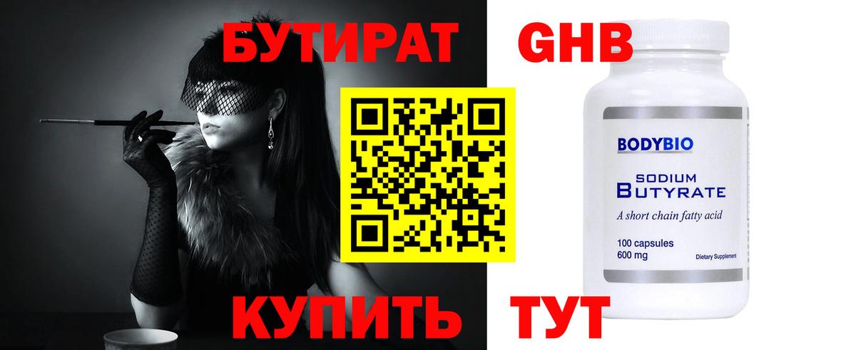 Бутират  Вход с VPN  Нальчик  БУТИРАТ 1.4BDO 