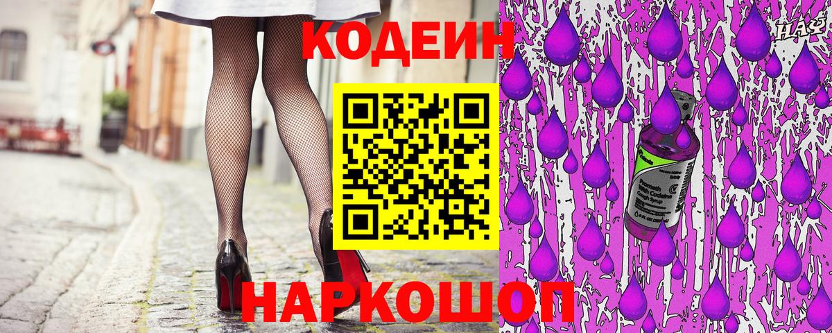 Codein напиток Lean (лин)  Кодеиновый сироп Lean Purple Drank  Нальчик  Вход с VPN 